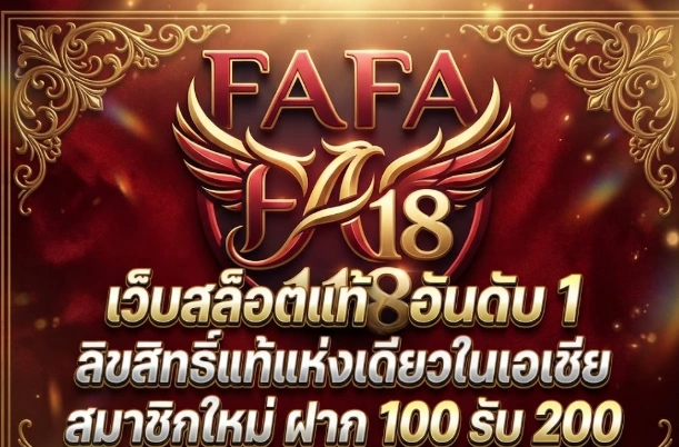 สล็อตออนไลน์เว็บตรง FAFA118 เว็บเกมออนไลน์ครบวงจร สมัครง่าย เล่นได้เงินเยอะ