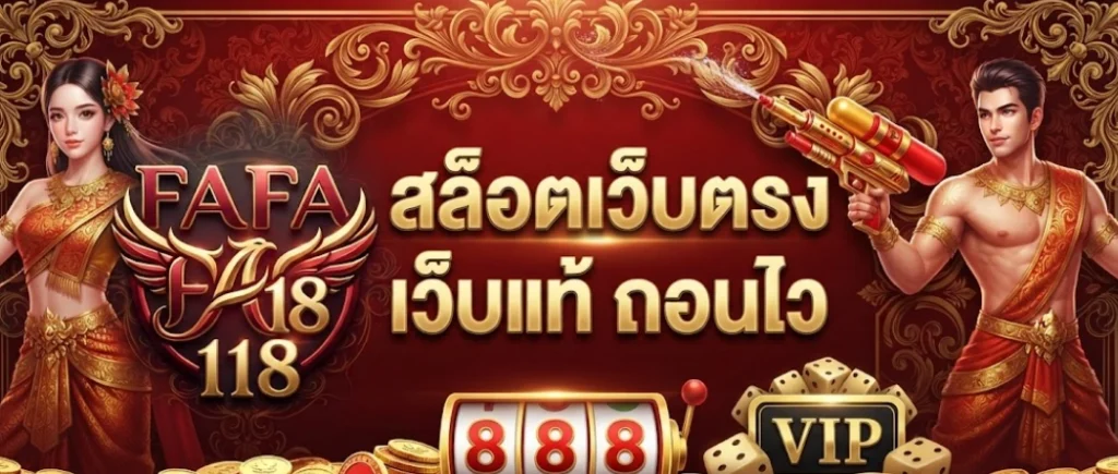 FAFA118 เว็บเกมออนไลน์ครบวงจร สมัครง่าย เล่นได้ทุกที่