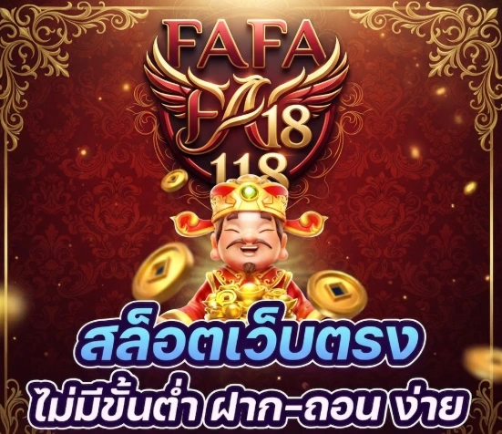 เปิดประสบการณ์ความบันเทิงออนไลน์กับFAFA118